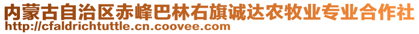 內蒙古自治區(qū)赤峰巴林右旗誠達農(nóng)牧業(yè)專業(yè)合作社