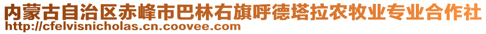 內(nèi)蒙古自治區(qū)赤峰市巴林右旗呼德塔拉農(nóng)牧業(yè)專業(yè)合作社