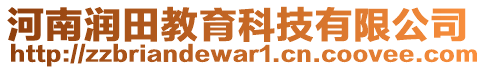 河南潤田教育科技有限公司