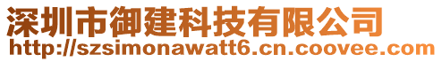 深圳市御建科技有限公司