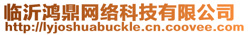 臨沂鴻鼎網(wǎng)絡(luò)科技有限公司