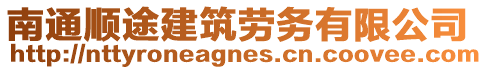 南通順途建筑勞務(wù)有限公司