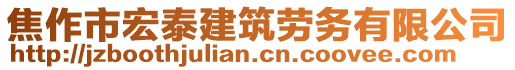 焦作市宏泰建筑勞務有限公司