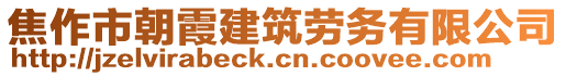 焦作市朝霞建筑勞務(wù)有限公司