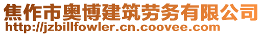 焦作市奧博建筑勞務(wù)有限公司