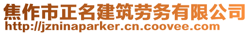 焦作市正名建筑勞務(wù)有限公司