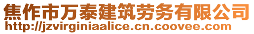 焦作市萬泰建筑勞務有限公司