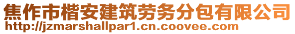 焦作市楷安建筑勞務(wù)分包有限公司