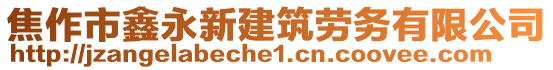 焦作市鑫永新建筑勞務(wù)有限公司