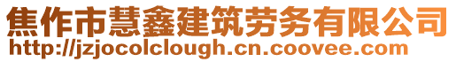 焦作市慧鑫建筑勞務有限公司