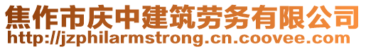 焦作市慶中建筑勞務(wù)有限公司