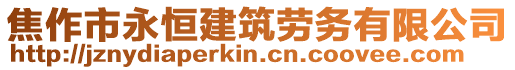 焦作市永恒建筑劳务有限公司