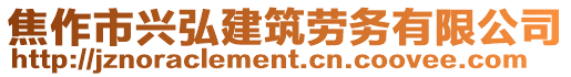 焦作市兴弘建筑劳务有限公司