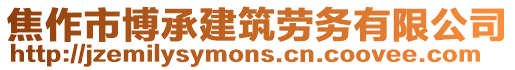 焦作市博承建筑勞務(wù)有限公司