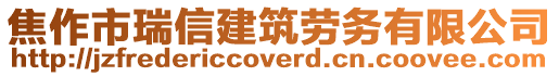 焦作市瑞信建筑勞務(wù)有限公司