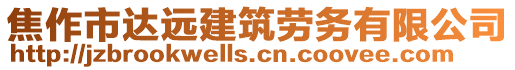 焦作市達遠建筑勞務有限公司