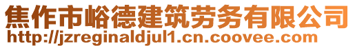 焦作市峪德建筑劳务有限公司