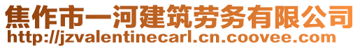 焦作市一河建筑勞務(wù)有限公司