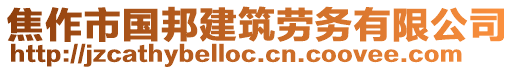 焦作市國邦建筑勞務(wù)有限公司