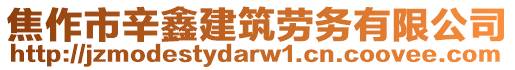 焦作市辛鑫建筑勞務(wù)有限公司