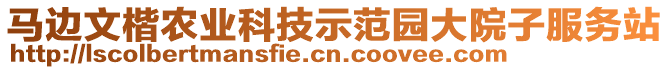 馬邊文楷農(nóng)業(yè)科技示范園大院子服務(wù)站