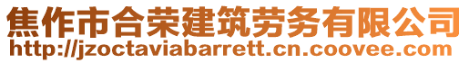 焦作市合榮建筑勞務(wù)有限公司