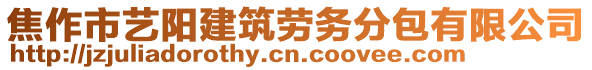 焦作市藝陽建筑勞務(wù)分包有限公司