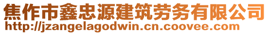 焦作市鑫忠源建筑勞務(wù)有限公司