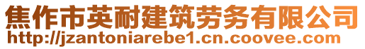 焦作市英耐建筑勞務有限公司