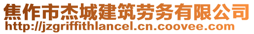 焦作市杰城建筑勞務(wù)有限公司