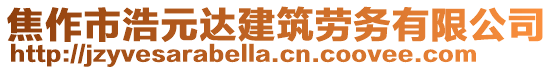 焦作市浩元達建筑勞務有限公司