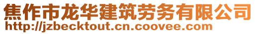 焦作市龍華建筑勞務有限公司