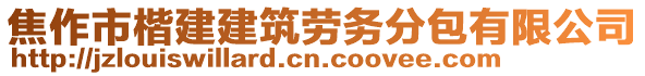 焦作市楷建建筑劳务分包有限公司