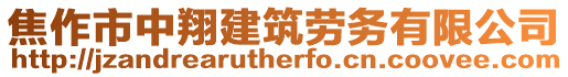 焦作市中翔建筑勞務有限公司