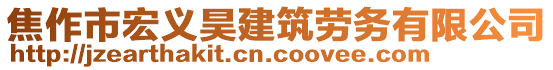 焦作市宏義昊建筑勞務(wù)有限公司