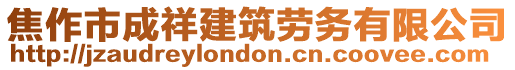 焦作市成祥建筑勞務(wù)有限公司