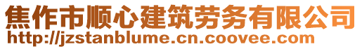 焦作市順心建筑勞務(wù)有限公司