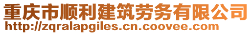 重慶市順利建筑勞務(wù)有限公司