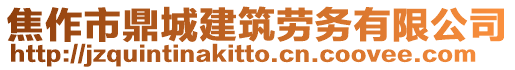 焦作市鼎城建筑勞務有限公司