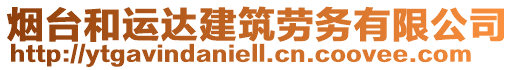 煙臺(tái)和運(yùn)達(dá)建筑勞務(wù)有限公司