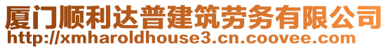 廈門順利達普建筑勞務有限公司