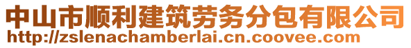 中山市順利建筑勞務(wù)分包有限公司