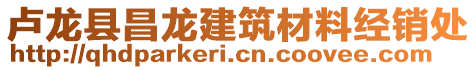 盧龍縣昌龍建筑材料經(jīng)銷處