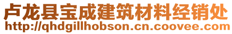 盧龍縣寶成建筑材料經(jīng)銷處