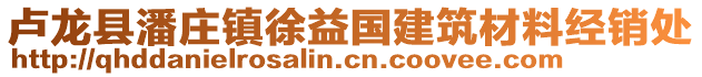 盧龍縣潘莊鎮(zhèn)徐益國建筑材料經(jīng)銷處