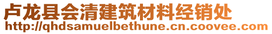 盧龍縣會(huì)清建筑材料經(jīng)銷處