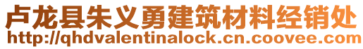 盧龍縣朱義勇建筑材料經(jīng)銷處