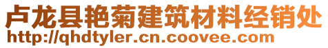 盧龍縣艷菊建筑材料經(jīng)銷處