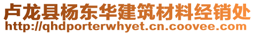 盧龍縣楊東華建筑材料經(jīng)銷處