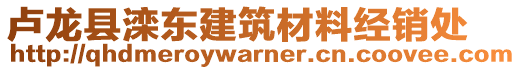 盧龍縣灤東建筑材料經(jīng)銷處